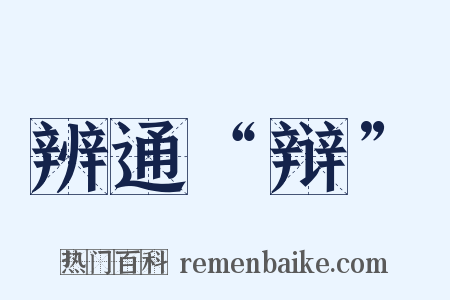 辨通“辩”是什么意思的图片